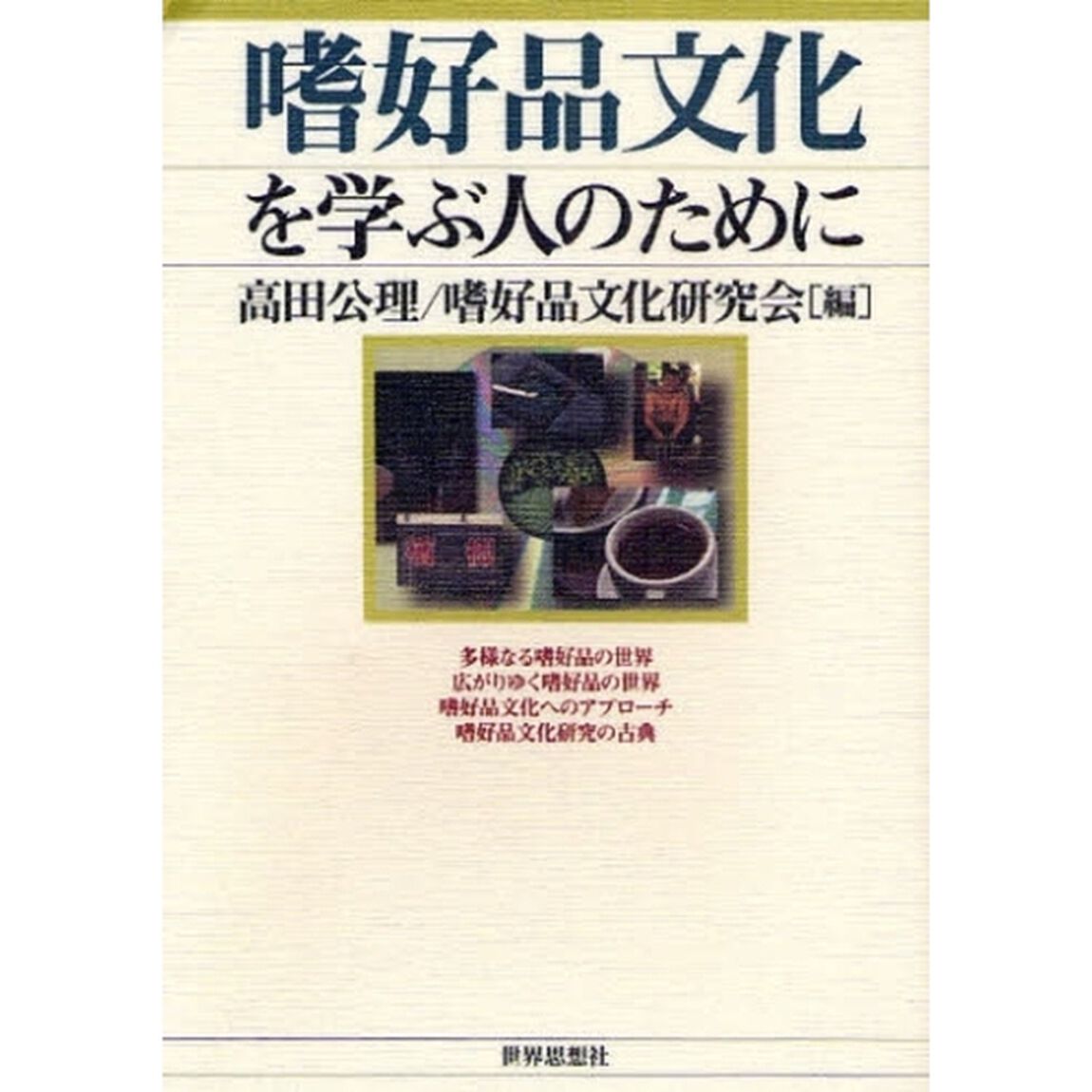 嗜好品文化を学ぶ人のために