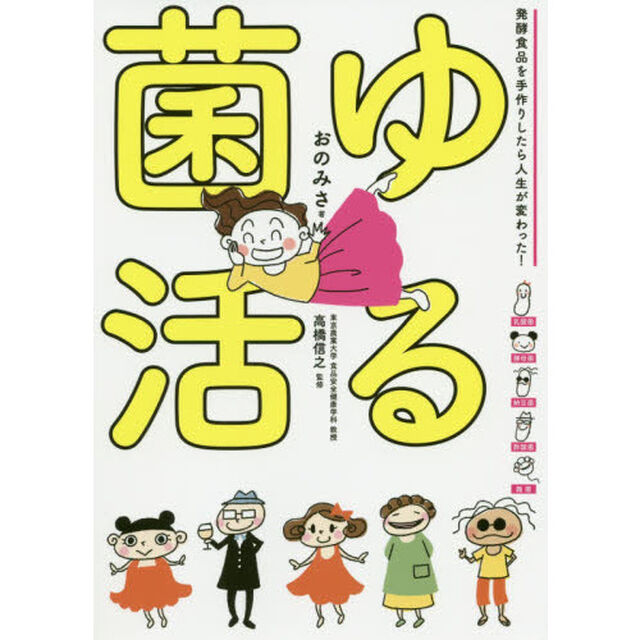 ゆる菌活-発酵食品を手作りしたら人生が変わった! -