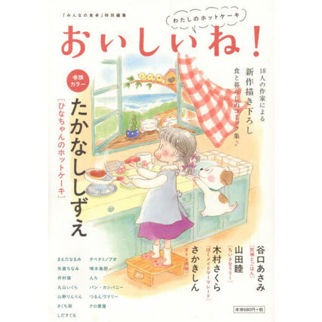 おいしいね！わたしのホットケーキ