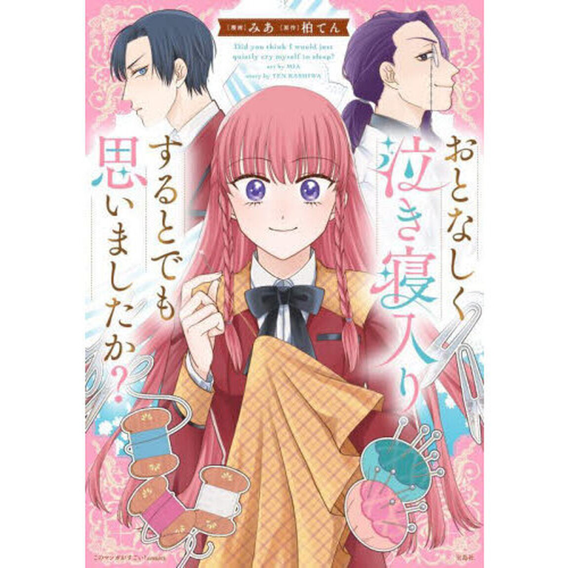 おとなしく泣き寝入りするとでも思いましたか？