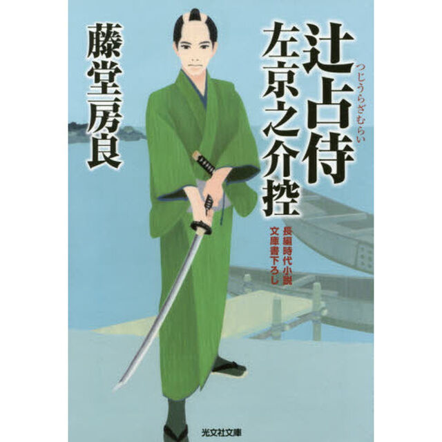辻占侍左京之介控　文庫書下ろし／長編時代小説