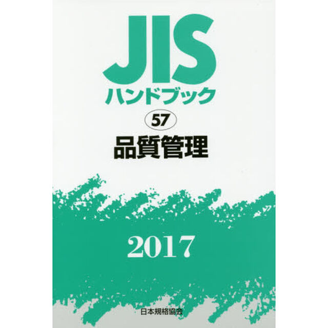 ＪＩＳハンドブック　品質管理　２０１７