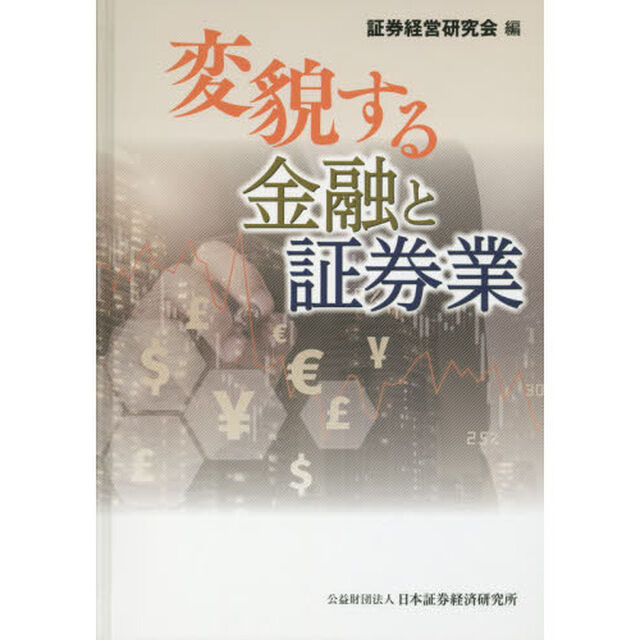 変貌する金融と証券業