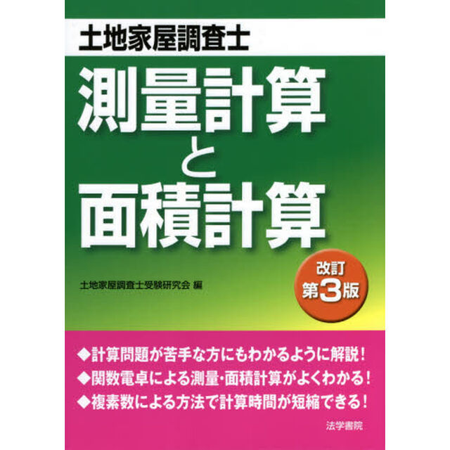 土地家屋調査士測量計算と面積計算「改訂第３版」