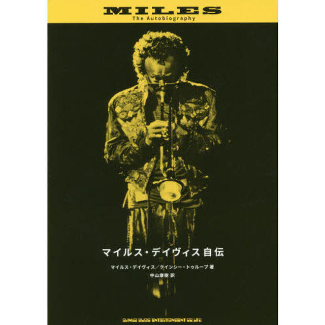 マイルス・デイヴィス自伝