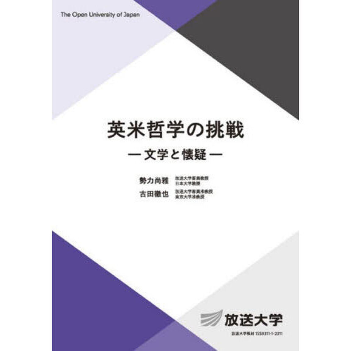 英米哲学の挑戦　文学と懐疑