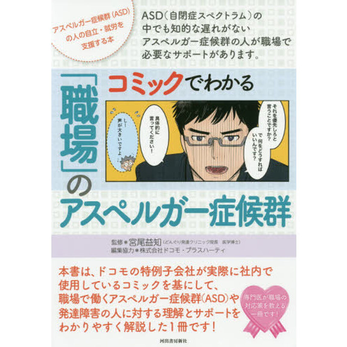 コミックでわかる「職場」のアスペルガー症候群　アスペルガー症候群〈ＡＳＤ〉の人の自立・就労を支援する本　ＡＳＤ〈自閉症スペクトラム〉の中でも知的な遅れがないアスペルガー症候群の人が職場で必要なサポートがあります。