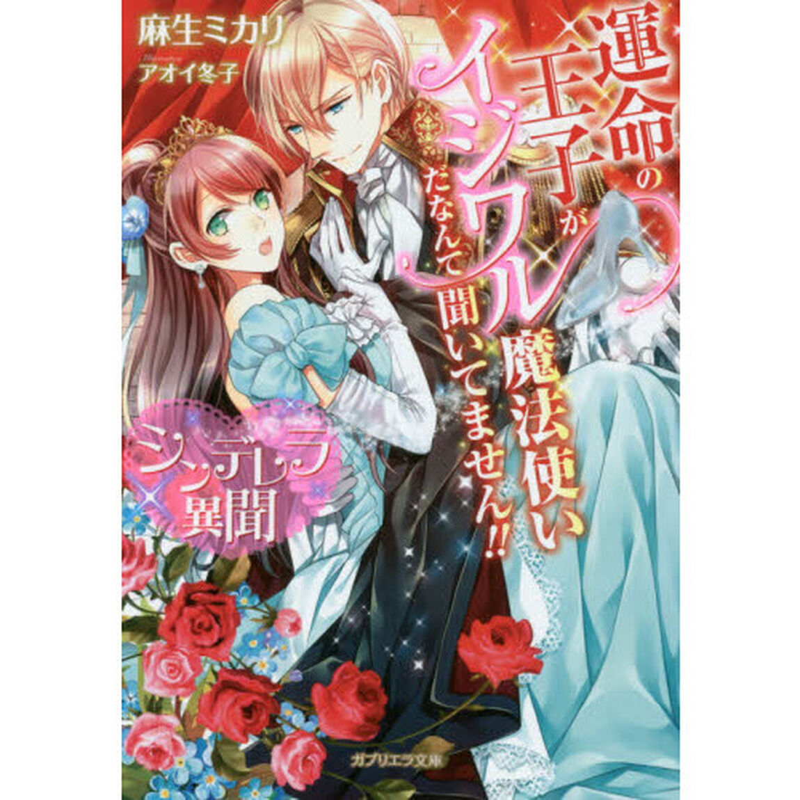 シンデレラ異聞　運命の王子がイジワル魔法使いだなんて聞いてません！！