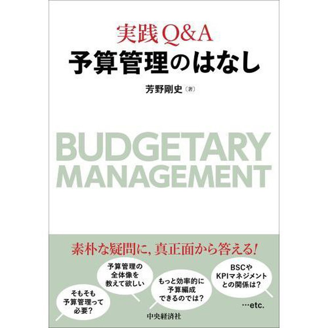実践Ｑ＆Ａ予算管理のはなし
