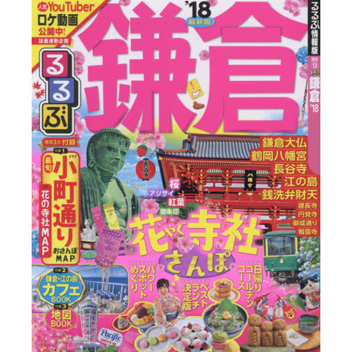 るるぶ鎌倉　&rsquo;１８
