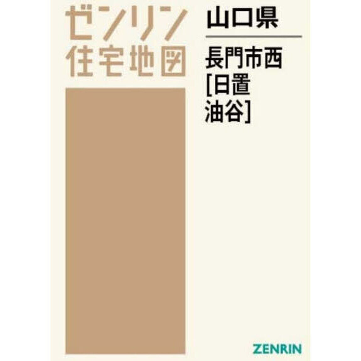 山口県　長門市　西　日置・油谷