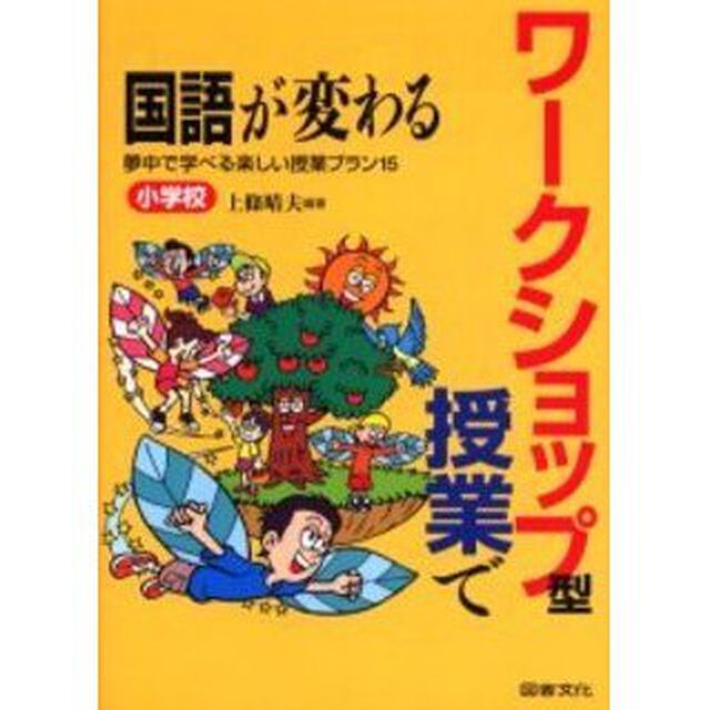 ワークショップ型授業で国語が変わる　小学校「夢中で学べる楽しい授業プラン１５」