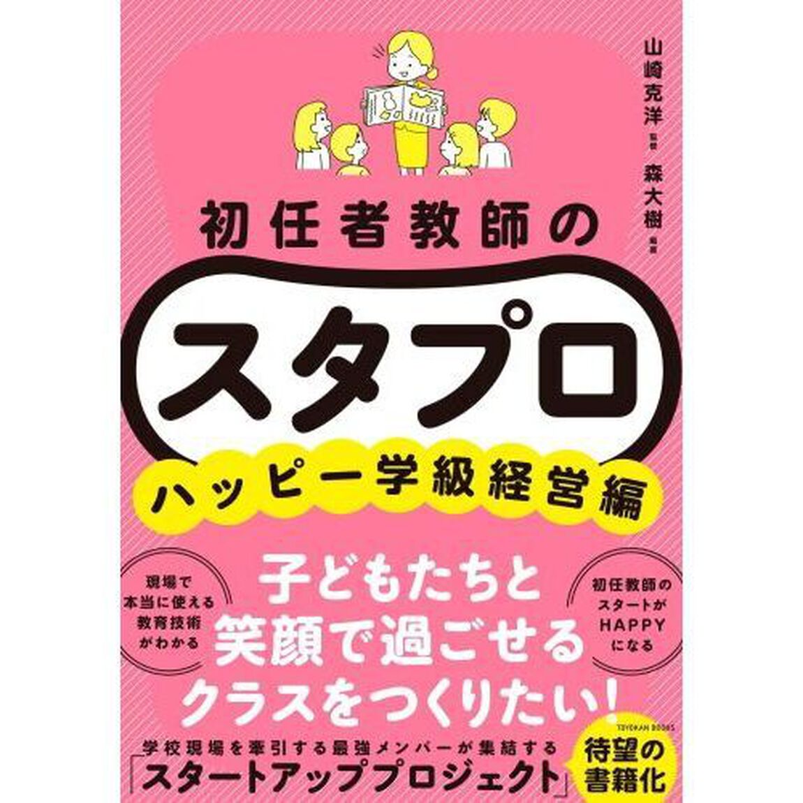 初任者教師のスタプロ　ハッピー学級経営編
