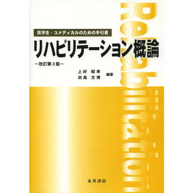 リハビリテーション概論　医学生・コメディカルのための手引書「改訂第３版」
