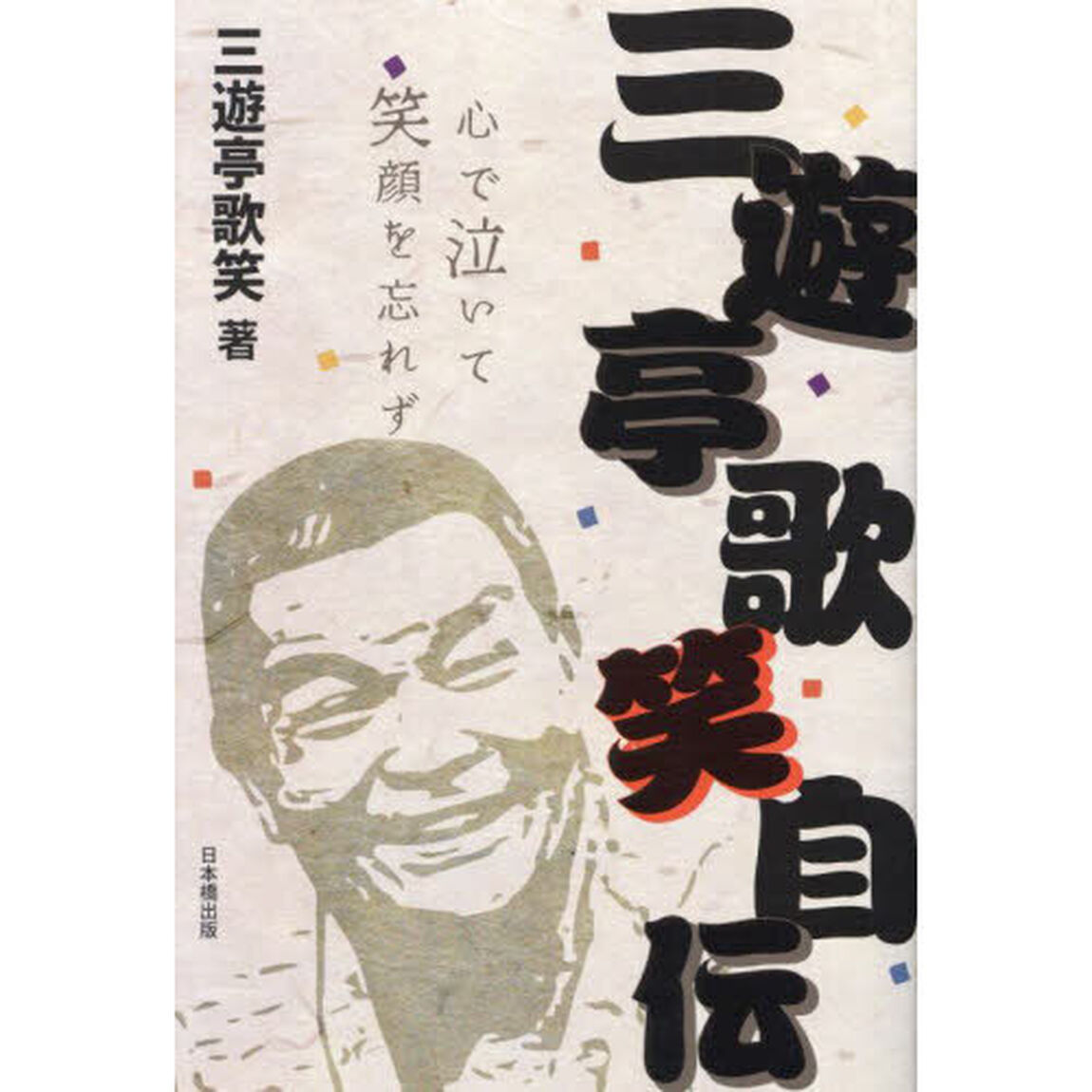 三遊亭歌笑自伝　心で泣いて笑顔を忘れず