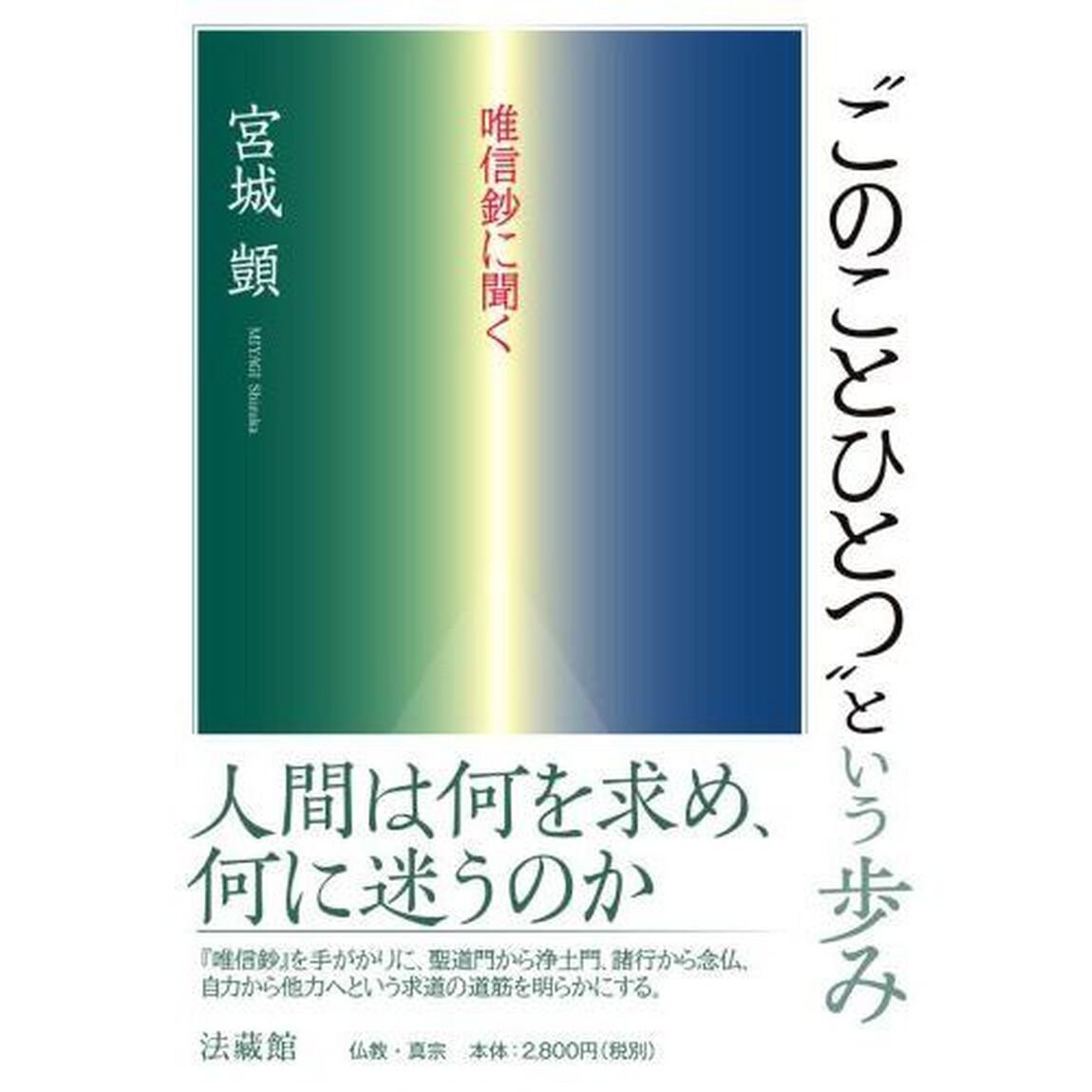 &ldquo;このことひとつ&rdquo;という歩み　唯信鈔に聞く