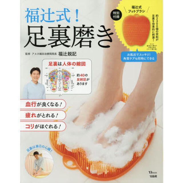 福辻式! 足裏磨き (TJMOOK)