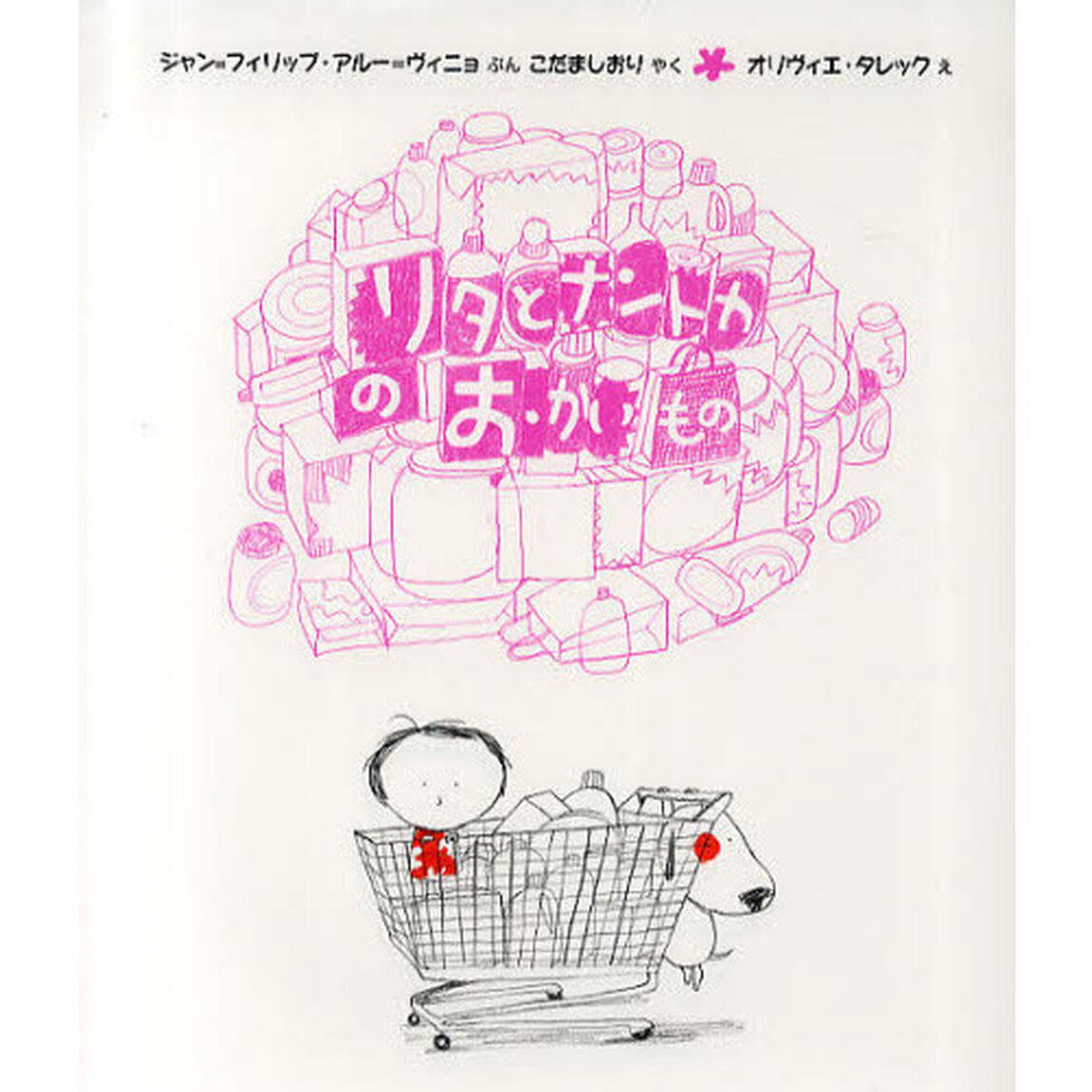 リタとナントカのおかいもの