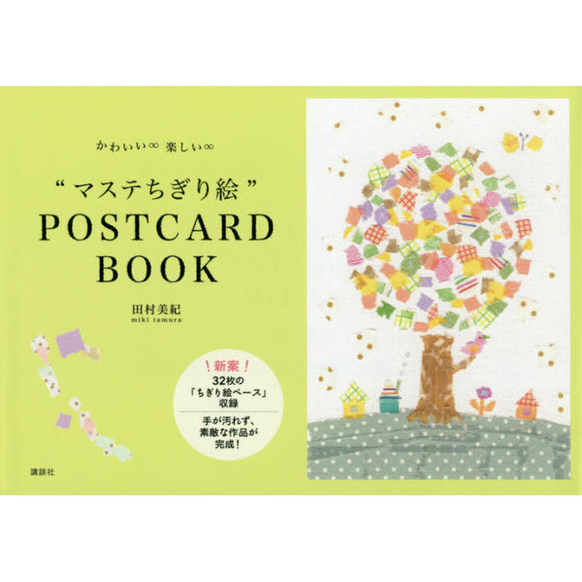 かわいい&infin;楽しい&infin;&ldquo;マステちぎり絵&rdquo;ＰＯＳＴＣＡＲＤ　ＢＯＯＫ