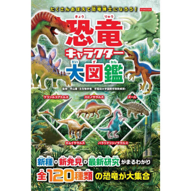 恐竜キャラクター大図鑑　全１２０種が大集合