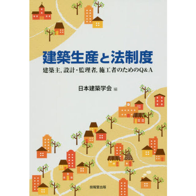 建築生産と法制度　建築主，設計・監理者，施工者のためのＱ＆Ａ