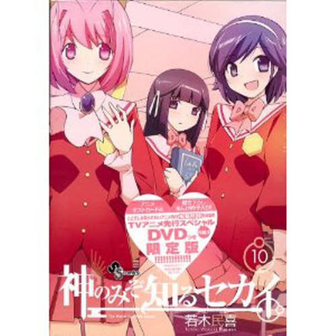 神のみぞ知るセカイ　１０　ＤＶＤ付限定版