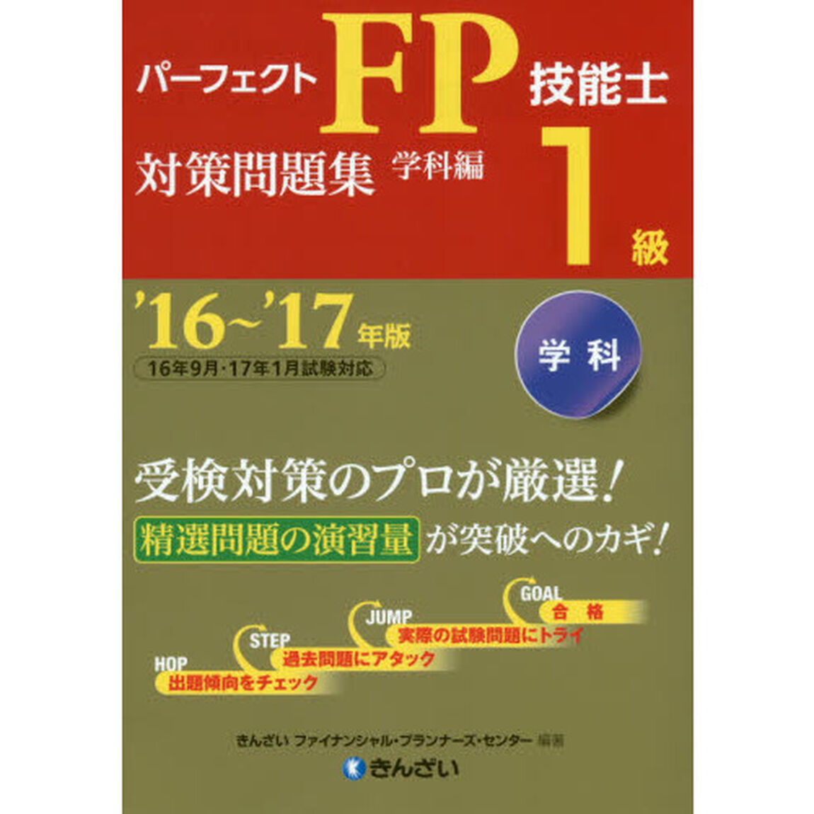 パーフェクトＦＰ技能士１級対策問題集　&rsquo;１６〜&rsquo;１７年版学科編