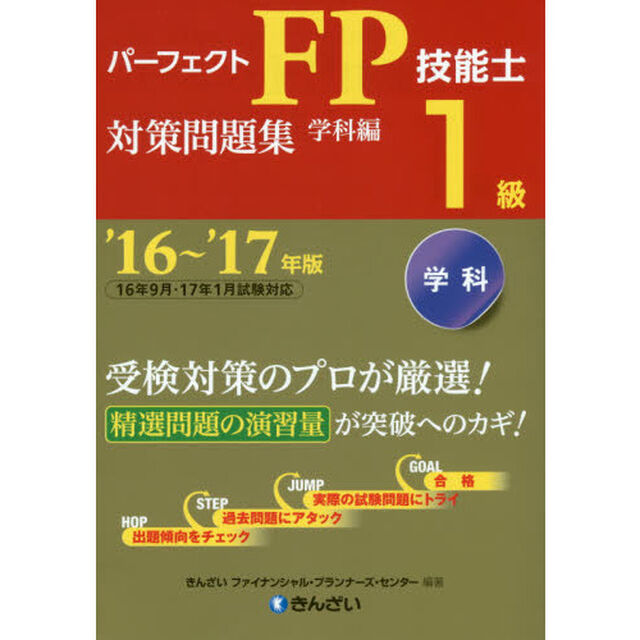 パーフェクトＦＰ技能士１級対策問題集　&rsquo;１６〜&rsquo;１７年版学科編
