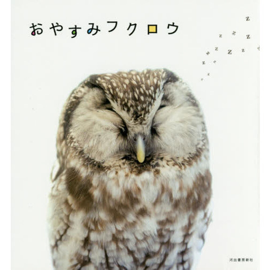 おやすみフクロウ