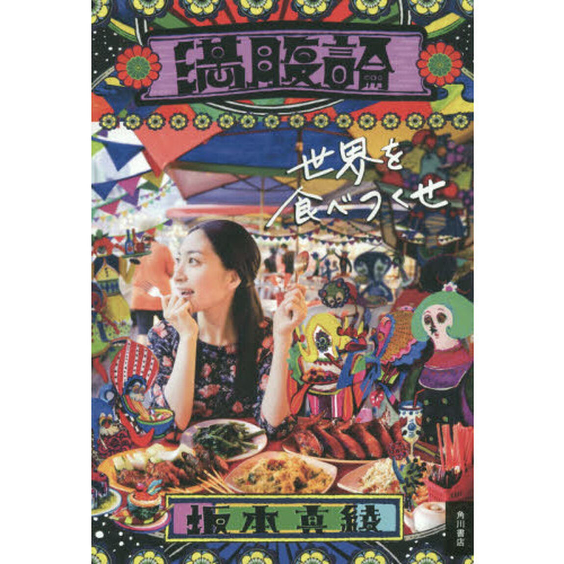 満腹論