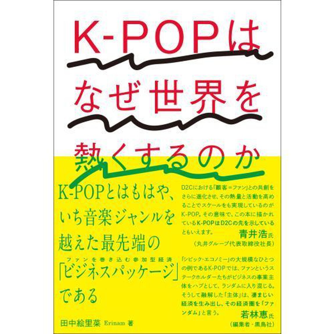 Ｋ－ＰＯＰはなぜ世界を熱くするのか