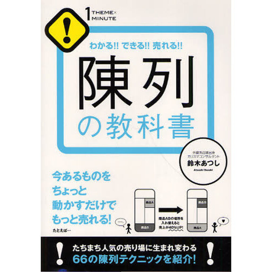 陳列の教科書 (1 THEME&times;1 MINUTE)