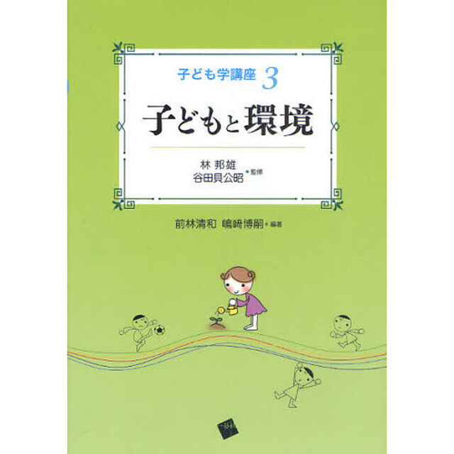 子ども学講座　３「子どもと環境」