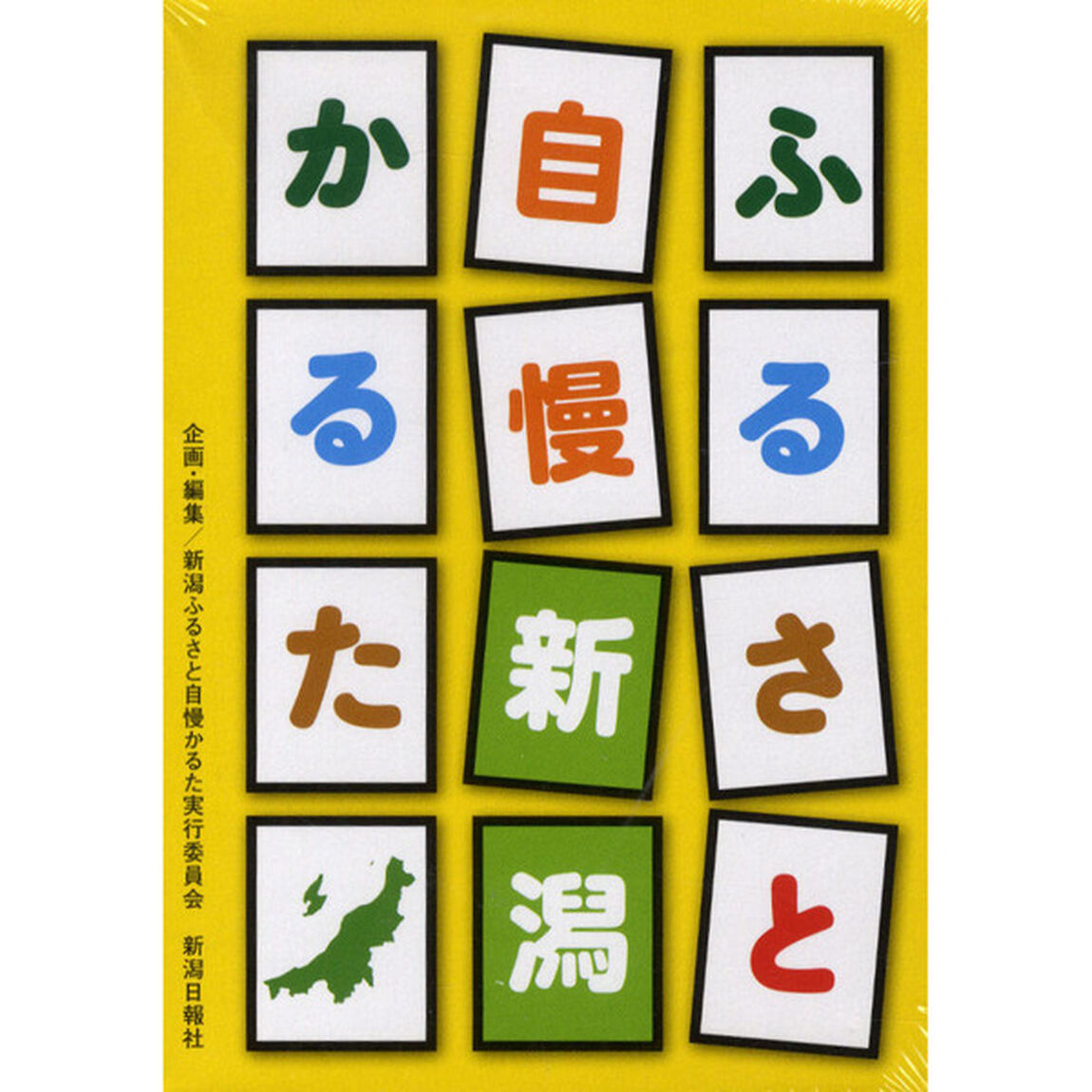 ふるさと自慢　新潟かるた