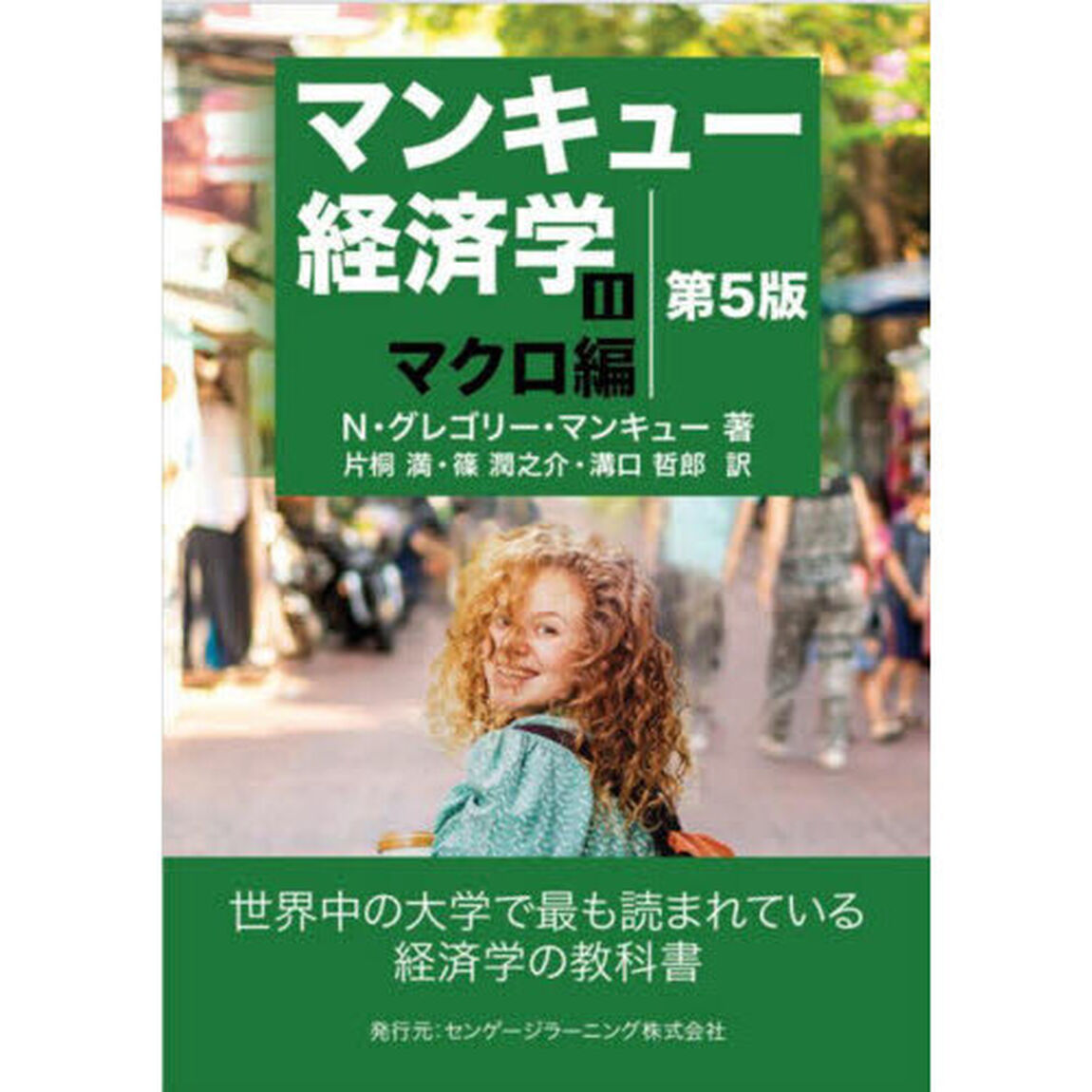 マンキュー経済学　２「第５版」「マクロ編」