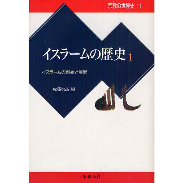 宗教の世界史　１１「イスラームの歴史　１」
