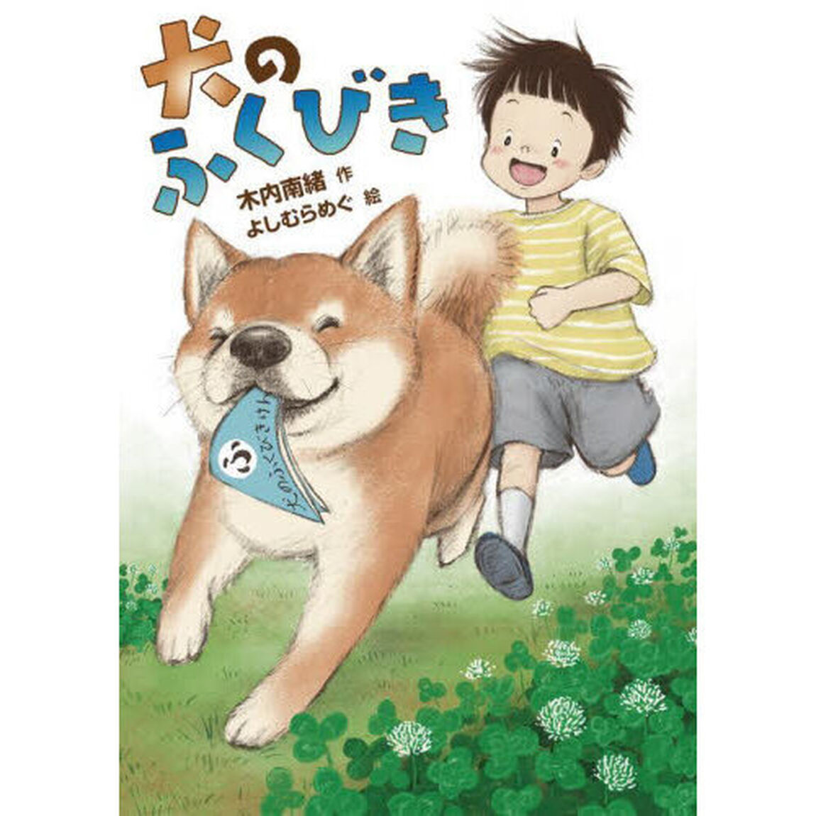 犬のふくびき