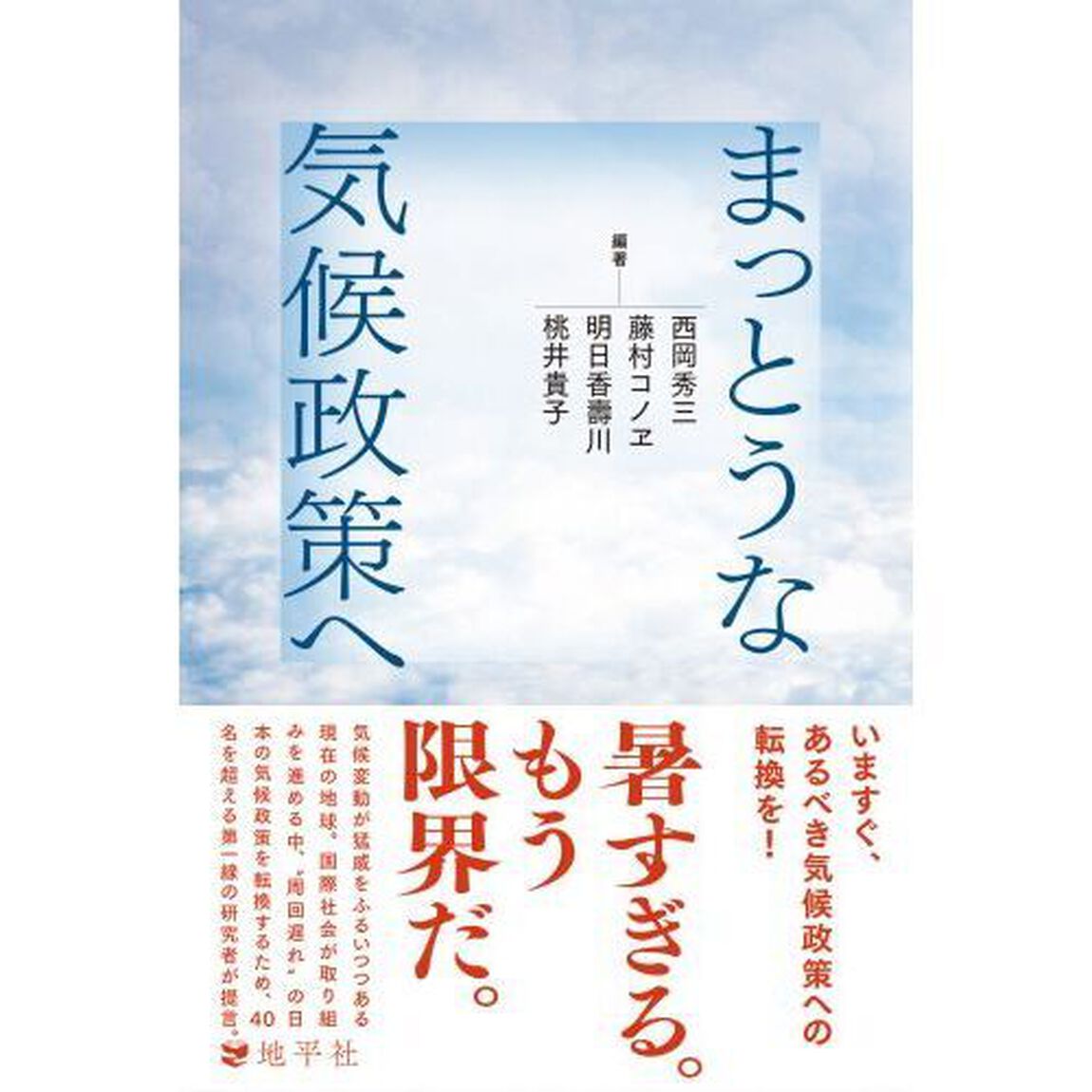 まっとうな気候政策へ