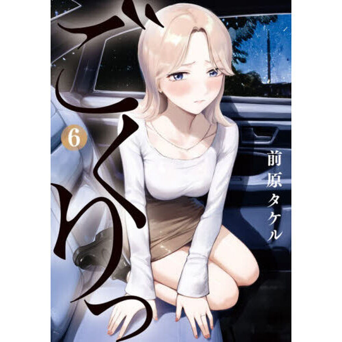 ごくりっ　６