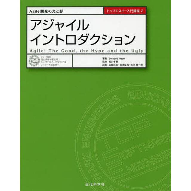 アジャイルイントロダクション　Ａｇｉｌｅ開発の光と影