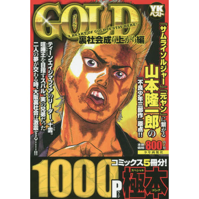 ＧＯＬＤ　裏社会成り上がり編