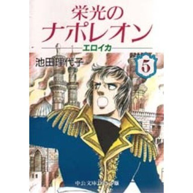 栄光のナポレオン　エロイカ　５