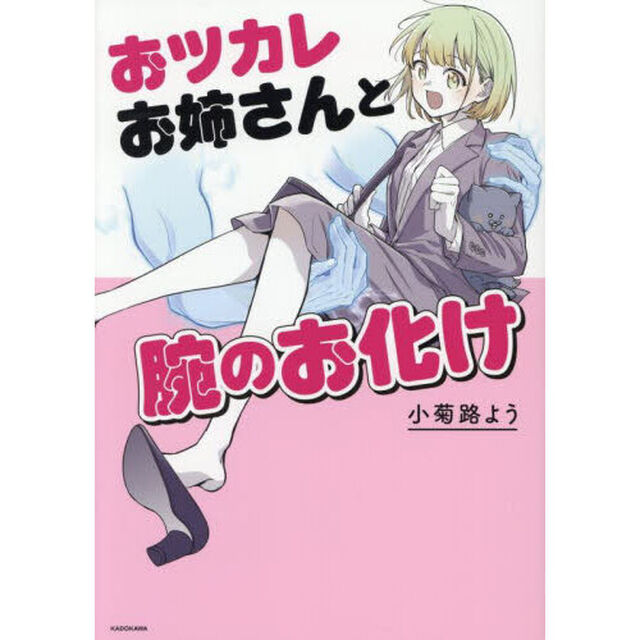 おツカレお姉さんと腕のお化け