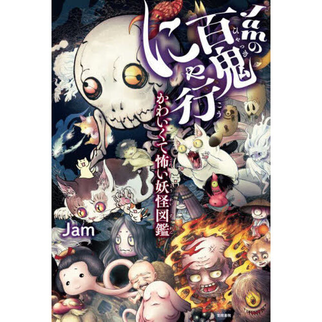 Ｊａｍの百鬼にゃ行　かわいくて怖い妖怪図鑑
