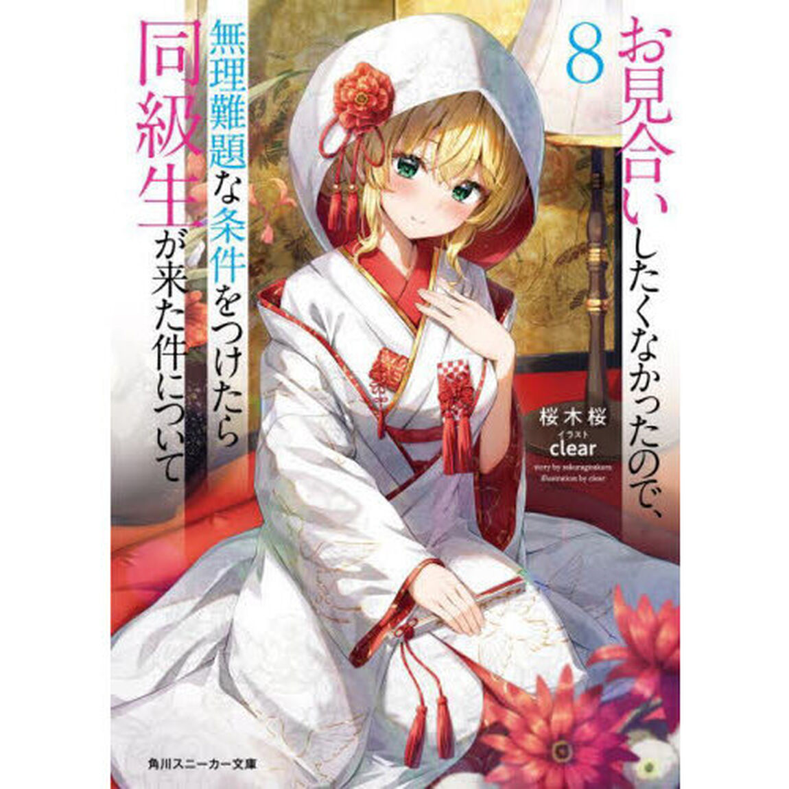 お見合いしたくなかったので、無理難題な条件をつけたら同級生が来た件について　８