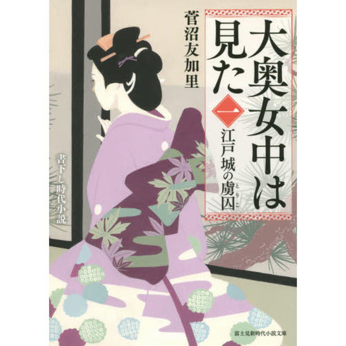 大奥女中は見た　１「江戸城の虜囚」