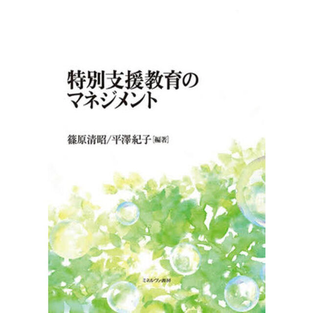 特別支援教育のマネジメント