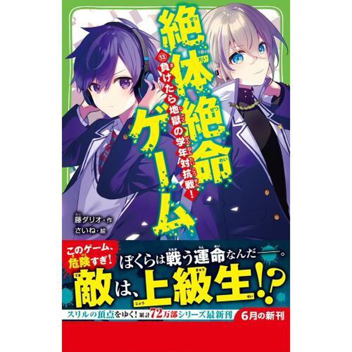 絶体絶命ゲーム　１３「負けたら地獄の学年対抗戦！」