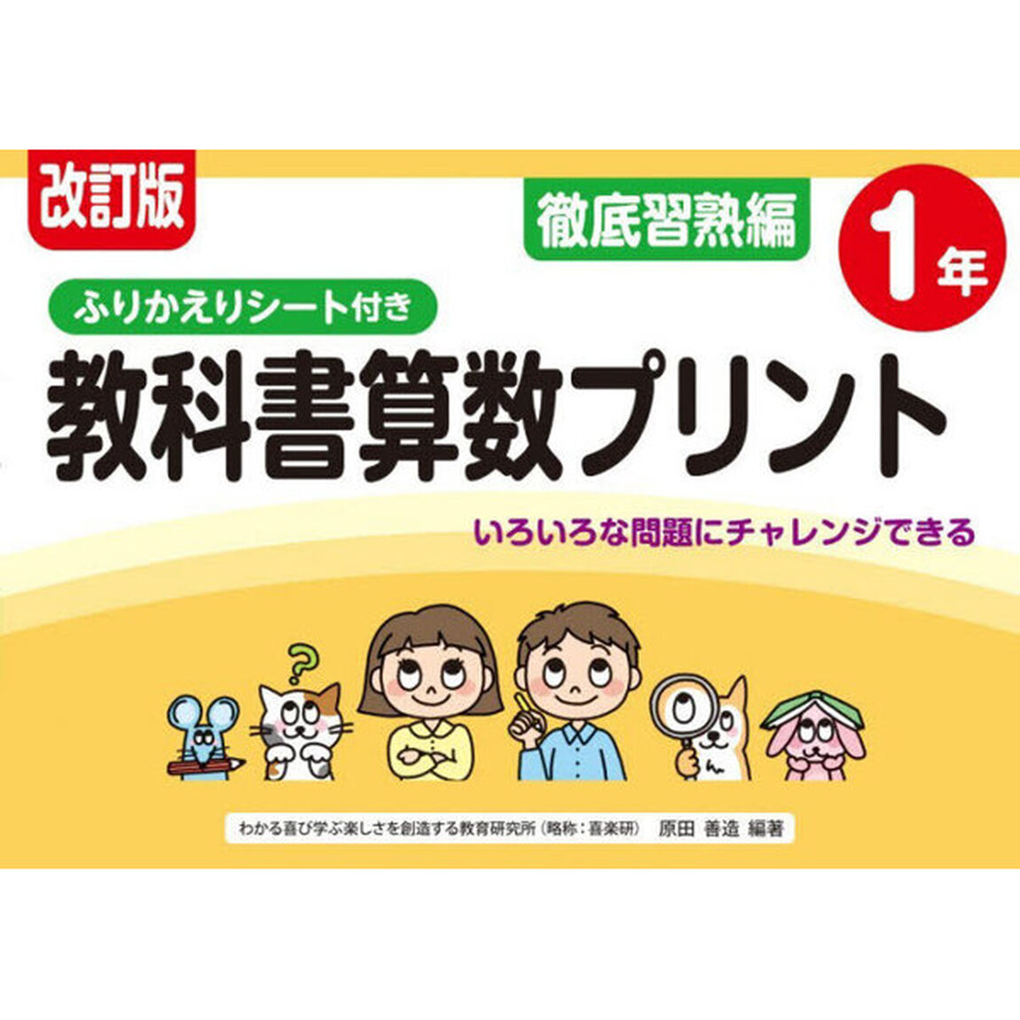 教科書算数プリント　ふりかえりシート付き　徹底習熟編１年「改訂版」