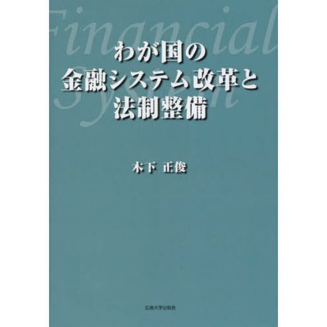 わが国の金融システム改革と法制整備